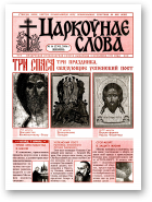 Царкоўнае Слова, № 16 (230) 2006
