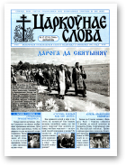 Царкоўнае Слова, № 17 (231) 2006