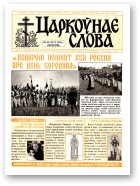 Царкоўнае Слова, № 18 (232) 2006