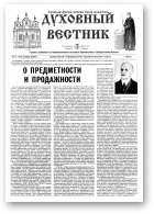 Духовный вестник, 11 (101) 2005