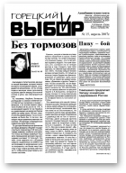 Горецкий Выбор, 15/2007