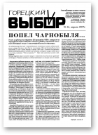 Горецкий Выбор, 16/2007