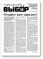 Горецкий Выбор, 17/2007