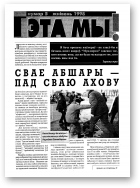 Гэта мы!, 5/1998