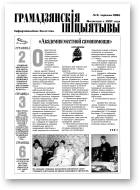 Грамадзянскія ініцыятывы, 6/2003