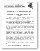 Камунікат (Канада), 8 (74) 2002