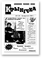 Крынічка, 9 (29) 2000