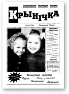 Крынічка, 10 (30) 2000