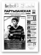 Партызанская, 2 (20) 2008