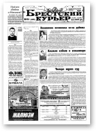 Брестский курьер, 51 (459) 1999