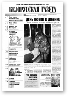 Белорусская Газета, 07 (323) 2002