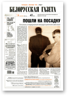 Белорусская Газета, 40 (356) 2002
