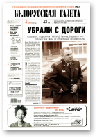 Белорусская Газета, 43 (359) 2002