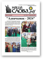 Наша слова.pdf, 121 / 2024