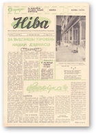 Ніва, 39 (396) 1963