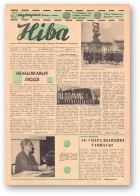 Ніва, 12 (421) 1964