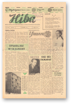 Ніва, 13 (422) 1964
