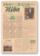 Ніва, 21 (430) 1964
