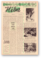 Ніва, 32 (441) 1964