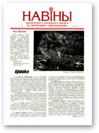 Навіны, 1/1990