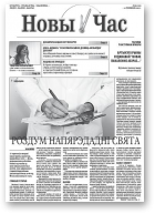 Новы Час, 19/2008