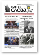 Наша слова.pdf, 129 / 2024