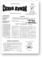 Скарб думак, 04/2003