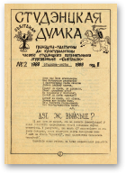 Студэнцкая думка, 2/1989