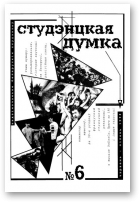 Студэнцкая думка, 6/1998