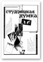 Студэнцкая думка, 7/1998