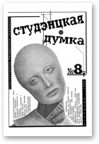 Студэнцкая думка, 8/1998