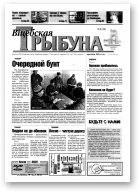 Віцебская трыбуна, 01 (23) 2003