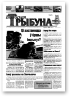 Віцебская трыбуна, 05 (27) 2003