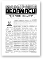 Мазырскія Ведамасці, 8/2000