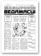 Мазырскія Ведамасці, 7 (26) 2002