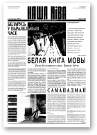 Наша Ніва, 21 (118) 1998