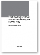 Беляцкий Алесь, Ревяко Татьяна, Стэфанович Валентин, Чаусов Юрий, Нарушение прав человека в Беларуси в 2007 году