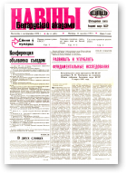 Навіны Беларускай акадэміі, 11 (591) 1991