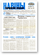 Навіны Беларускай акадэміі, 13 (593) 1991