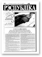 Рэспубліка, 93 (131) 1992