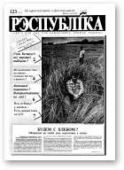 Рэспубліка, 123 (161) 1992