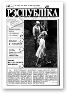 Рэспубліка, 147 (185) 1992