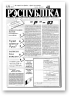 Рэспубліка, 151 (189) 1992