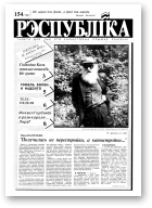 Рэспубліка, 154 (192) 1992