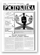 Рэспубліка, 173 (211) 1992