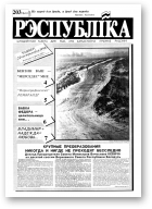 Рэспубліка, 203 (241) 1992