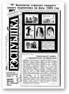 Рэспубліка, 206 (244) 1992