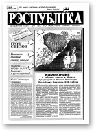 Рэспубліка, 208 (246) 1992