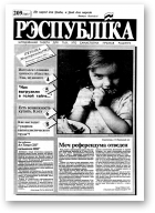 Рэспубліка, 209 (247) 1992