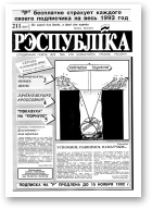 Рэспубліка, 211 (249) 1992